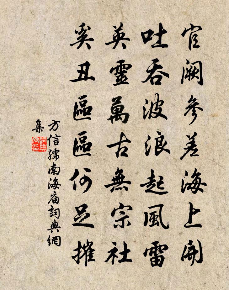 方信孺南海庙书法作品欣赏
