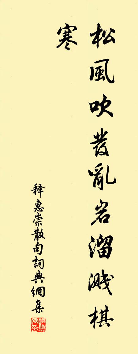 释惠崇句书法作品欣赏