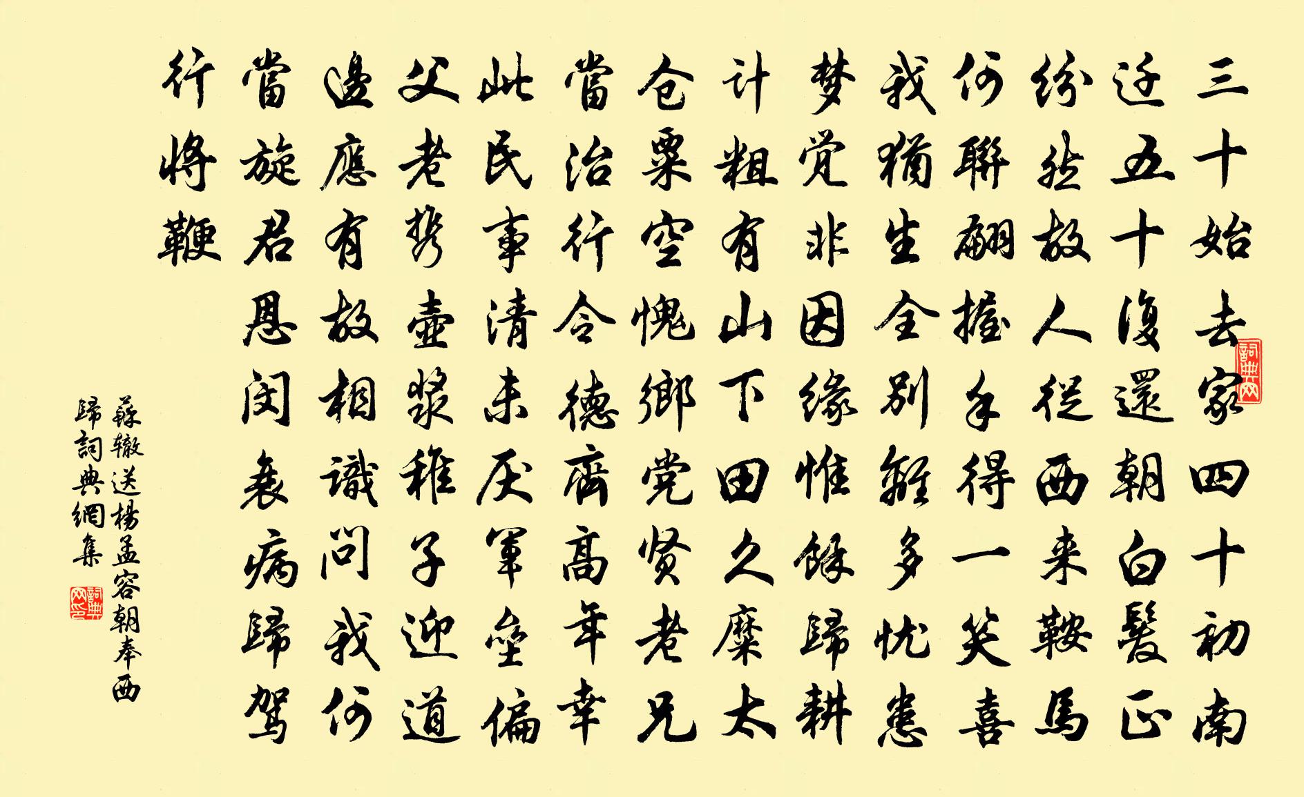 苏辙送杨孟容朝奉西归书法作品欣赏