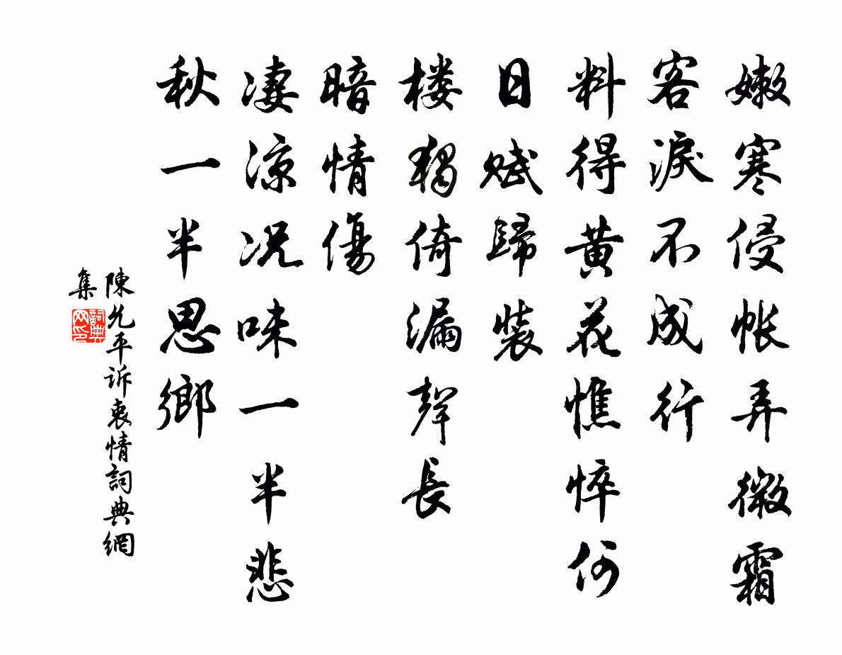 陈允平诉衷情书法作品欣赏
