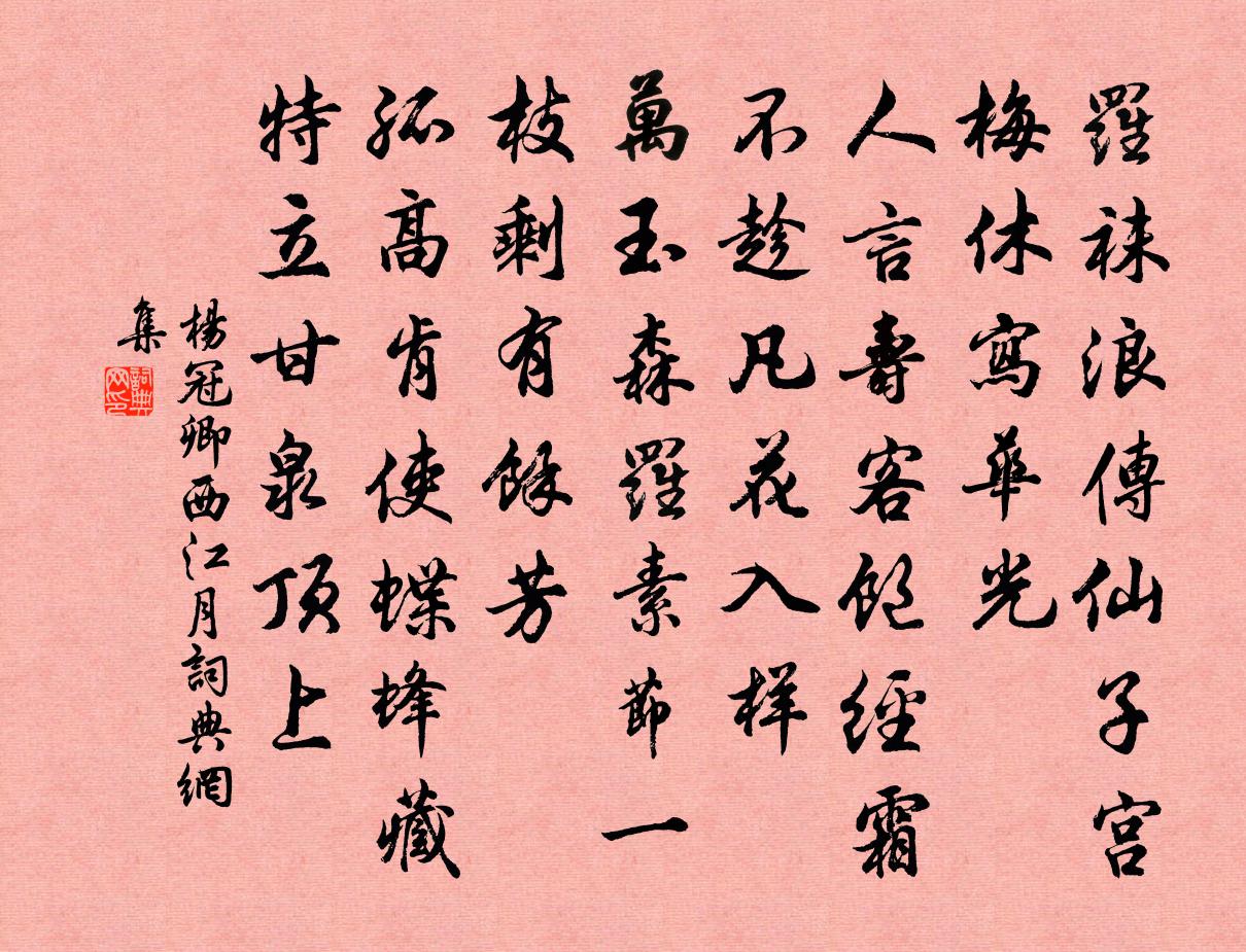 杨冠卿西江月书法作品欣赏