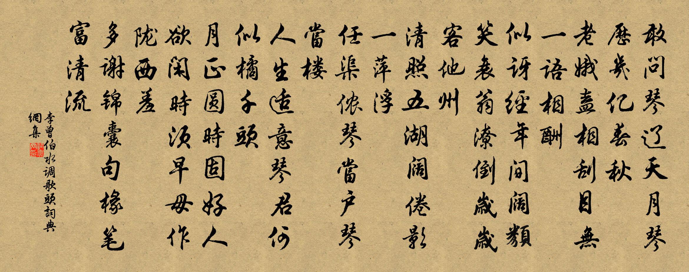 李曾伯水调歌头书法作品欣赏