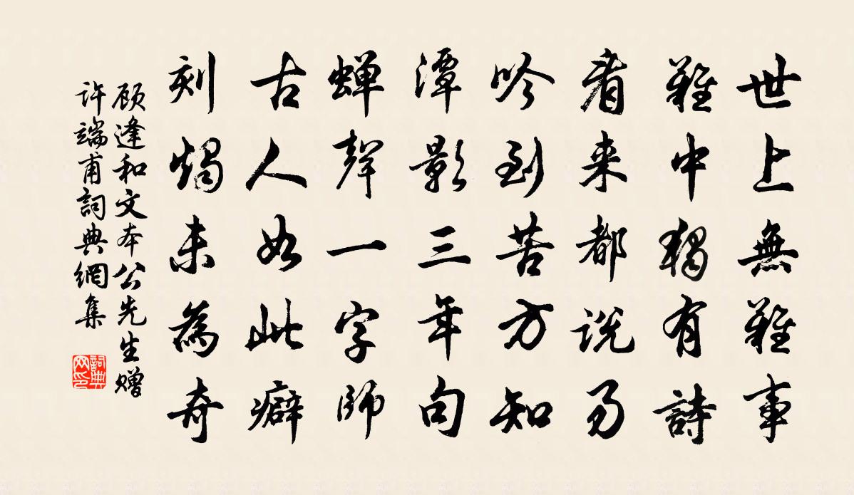 顾逢和文本公先生赠许端甫书法作品欣赏