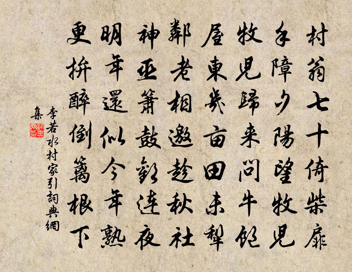 李若水村家引书法作品欣赏