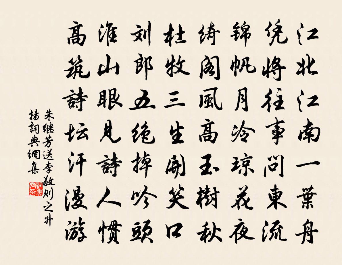 朱继芳送李敬则之升扬书法作品欣赏