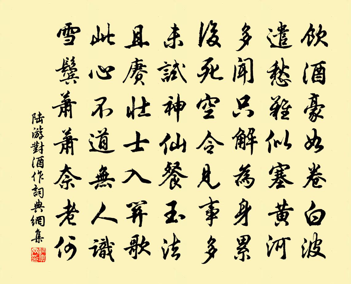陆游对酒作书法作品欣赏