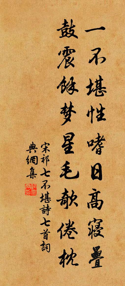 宋祁七不堪诗七首书法作品欣赏