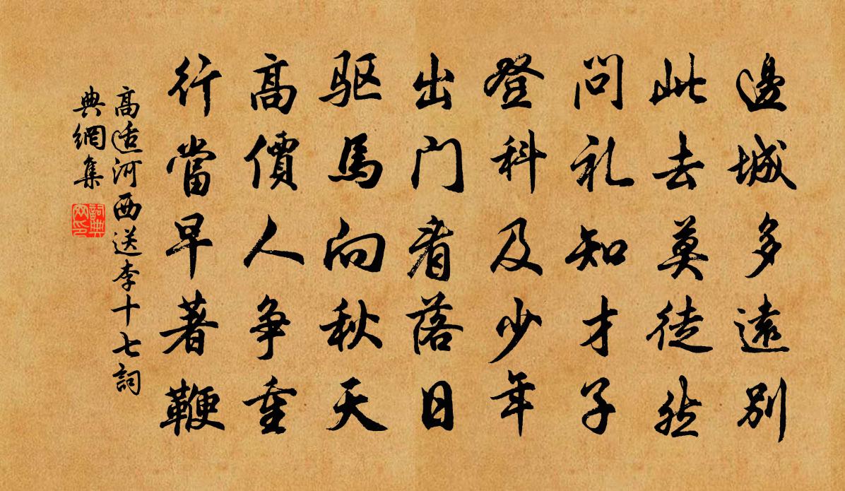高适河西送李十七书法作品欣赏