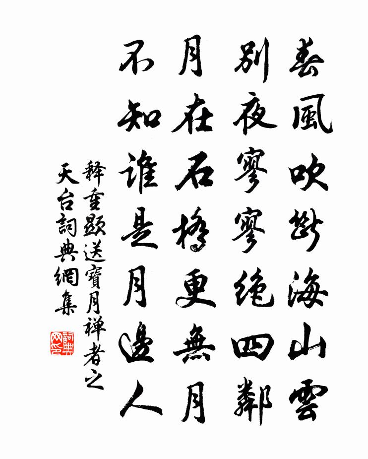 释重顯送宝月禅者之天台书法作品欣赏