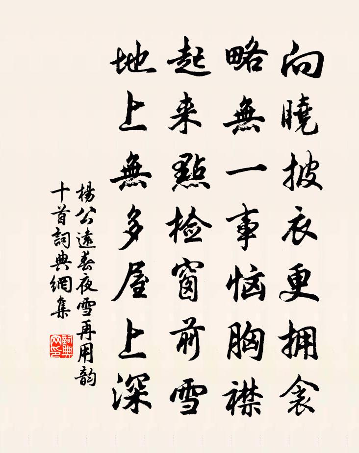杨公远春夜雪再用韵十首书法作品欣赏