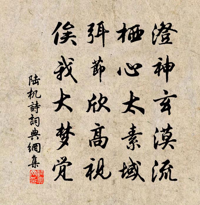 陆机诗书法作品欣赏