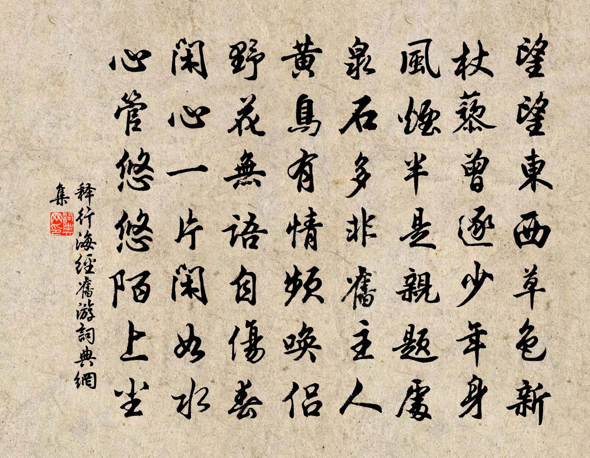 释行海经旧游书法作品欣赏
