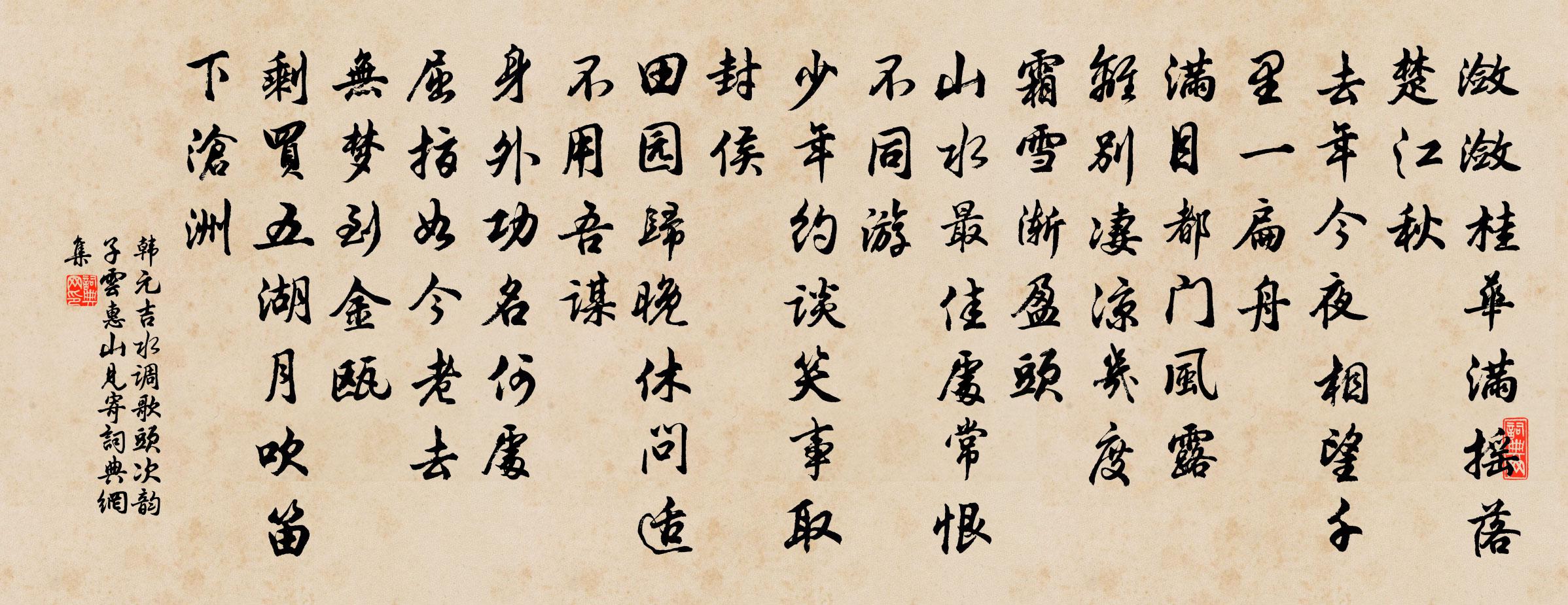 韩元吉水调歌头（次韵子云惠山见寄）书法作品欣赏