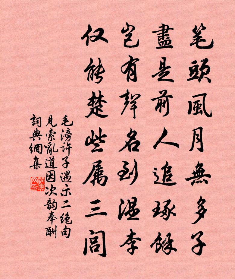 毛滂许子遇示二绝句见索乱道因次韵奉酬书法作品欣赏