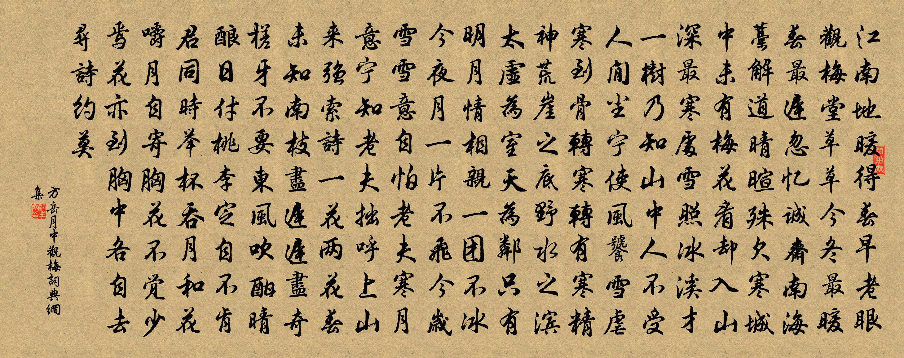 方岳月中观梅书法作品欣赏
