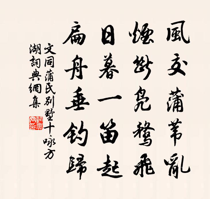 文同蒲氏别墅十咏方湖书法作品欣赏