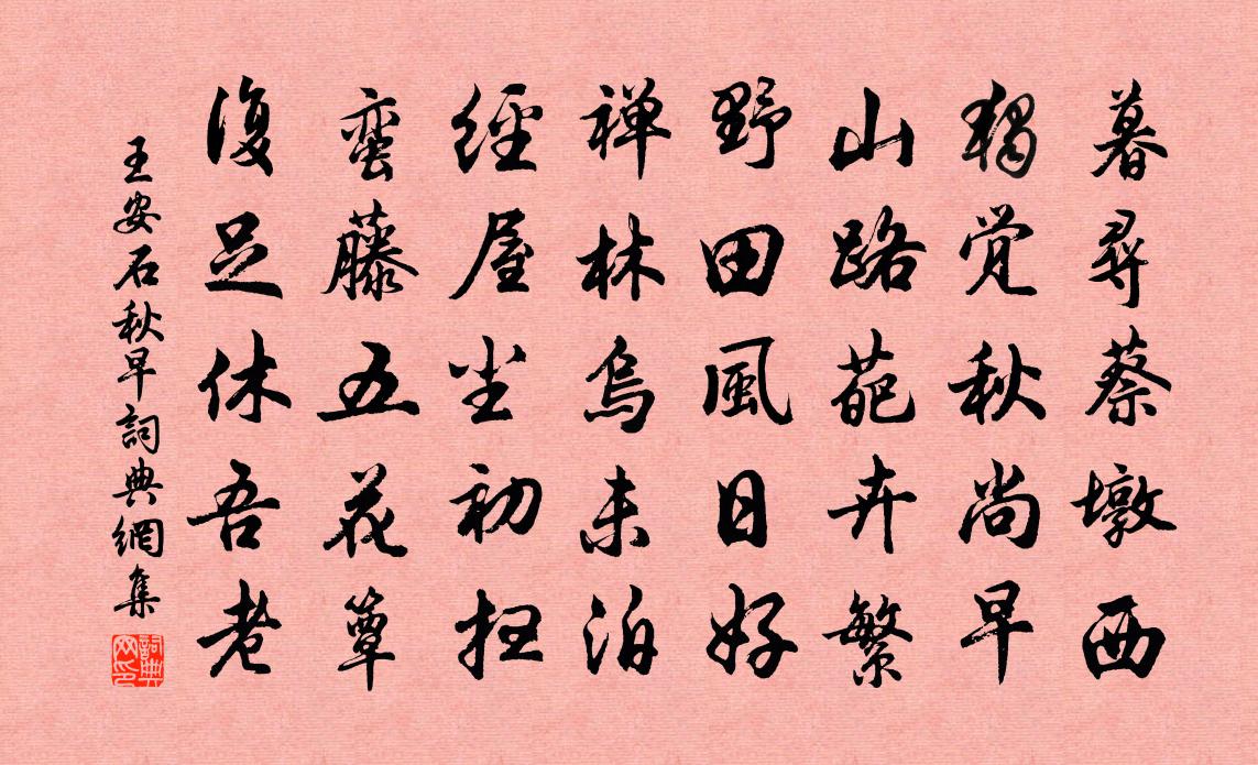 王安石秋早书法作品欣赏