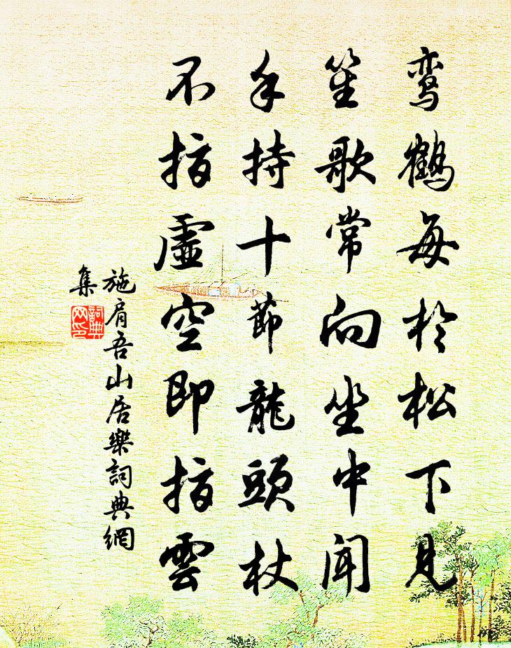 施肩吾山居乐书法作品欣赏