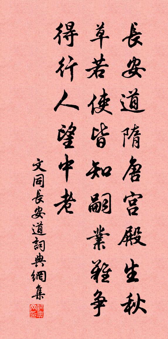 文同长安道书法作品欣赏
