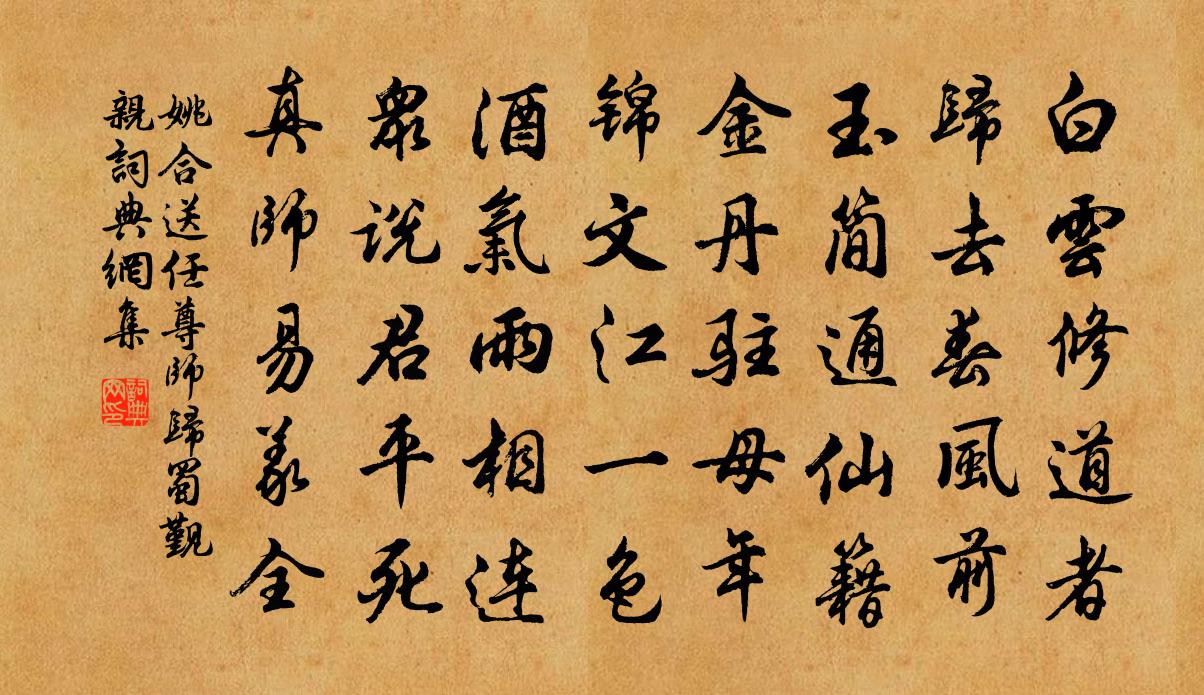 姚合送任尊师归蜀觐亲书法作品欣赏