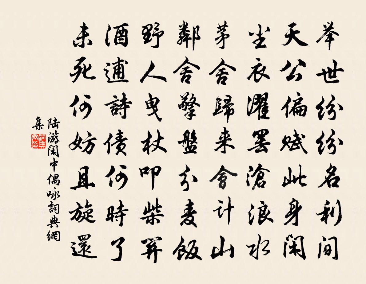 陆游闲中偶咏书法作品欣赏