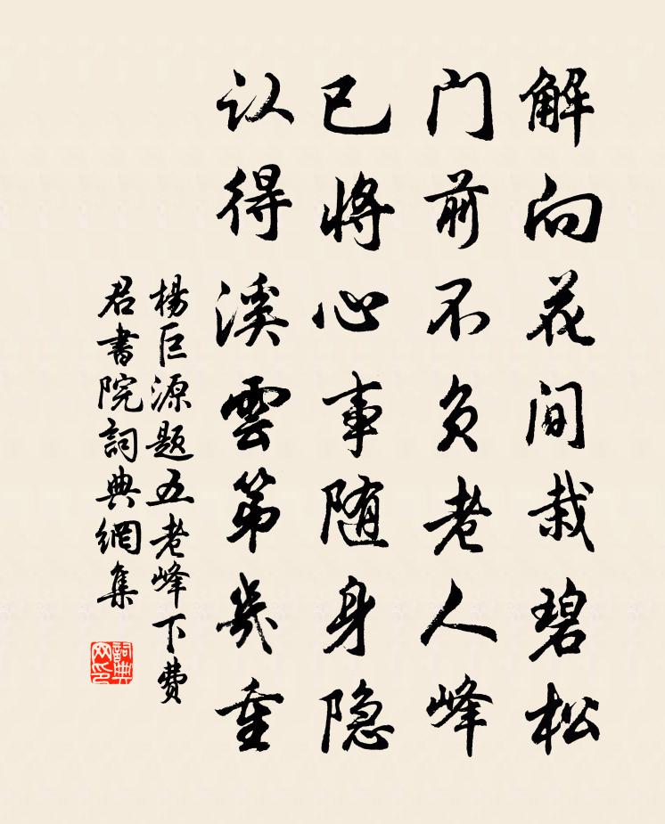 杨巨源题五老峰下费君书院书法作品欣赏