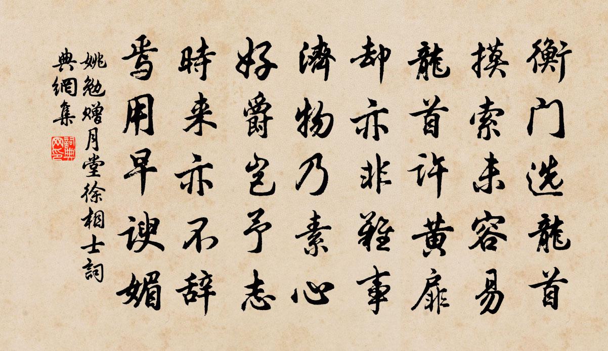 姚勉赠月堂徐相士书法作品欣赏