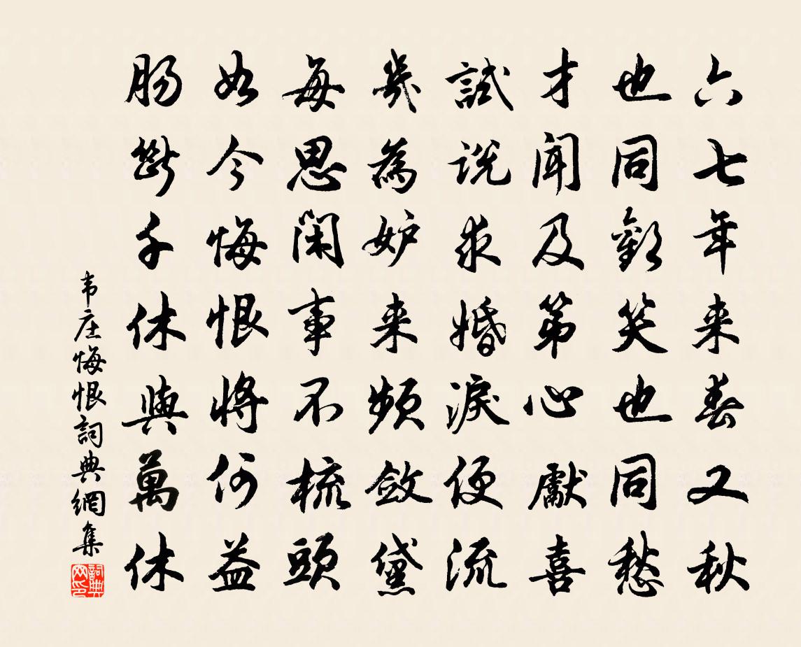 韦庄悔恨书法作品欣赏