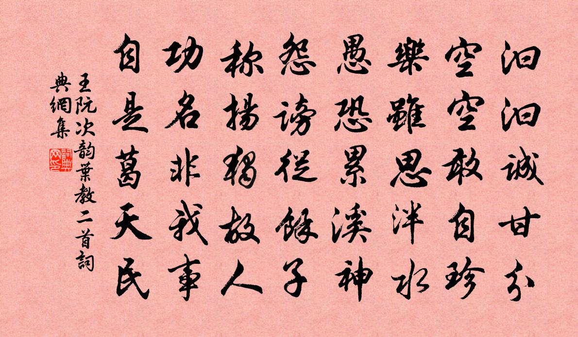 王阮次韵叶教二首书法作品欣赏