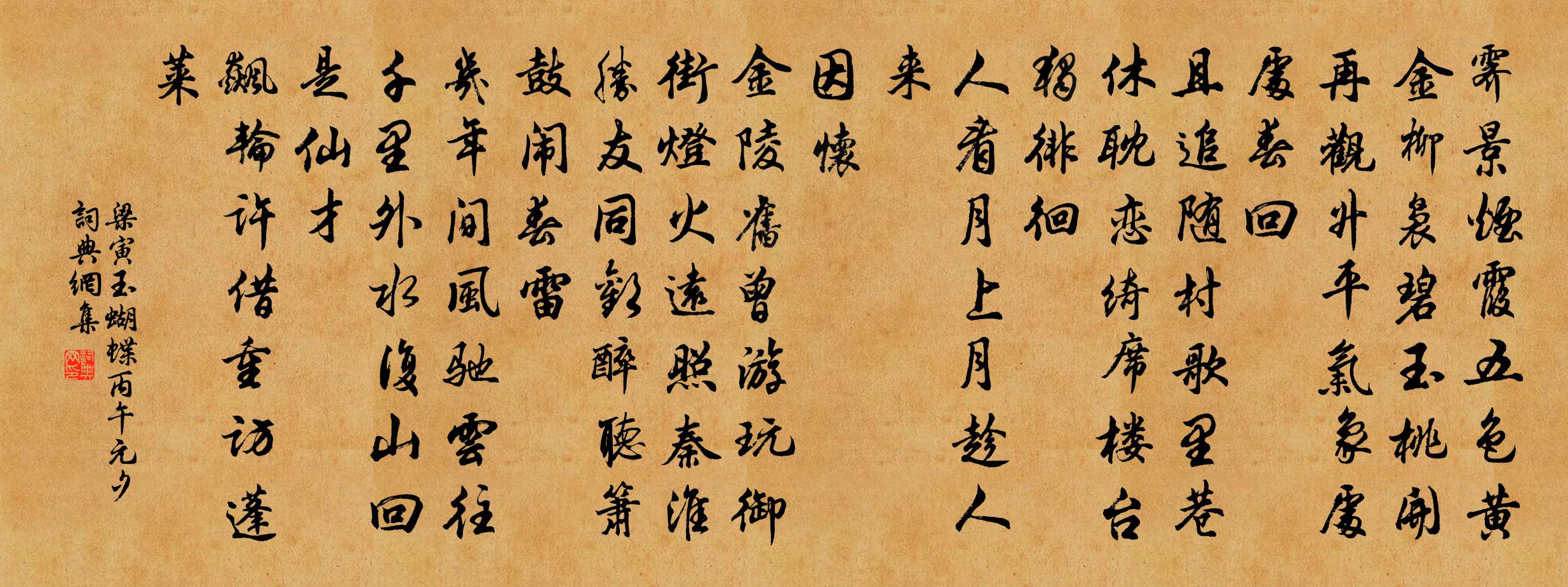 梁寅玉蝴蝶 丙午元夕书法作品欣赏