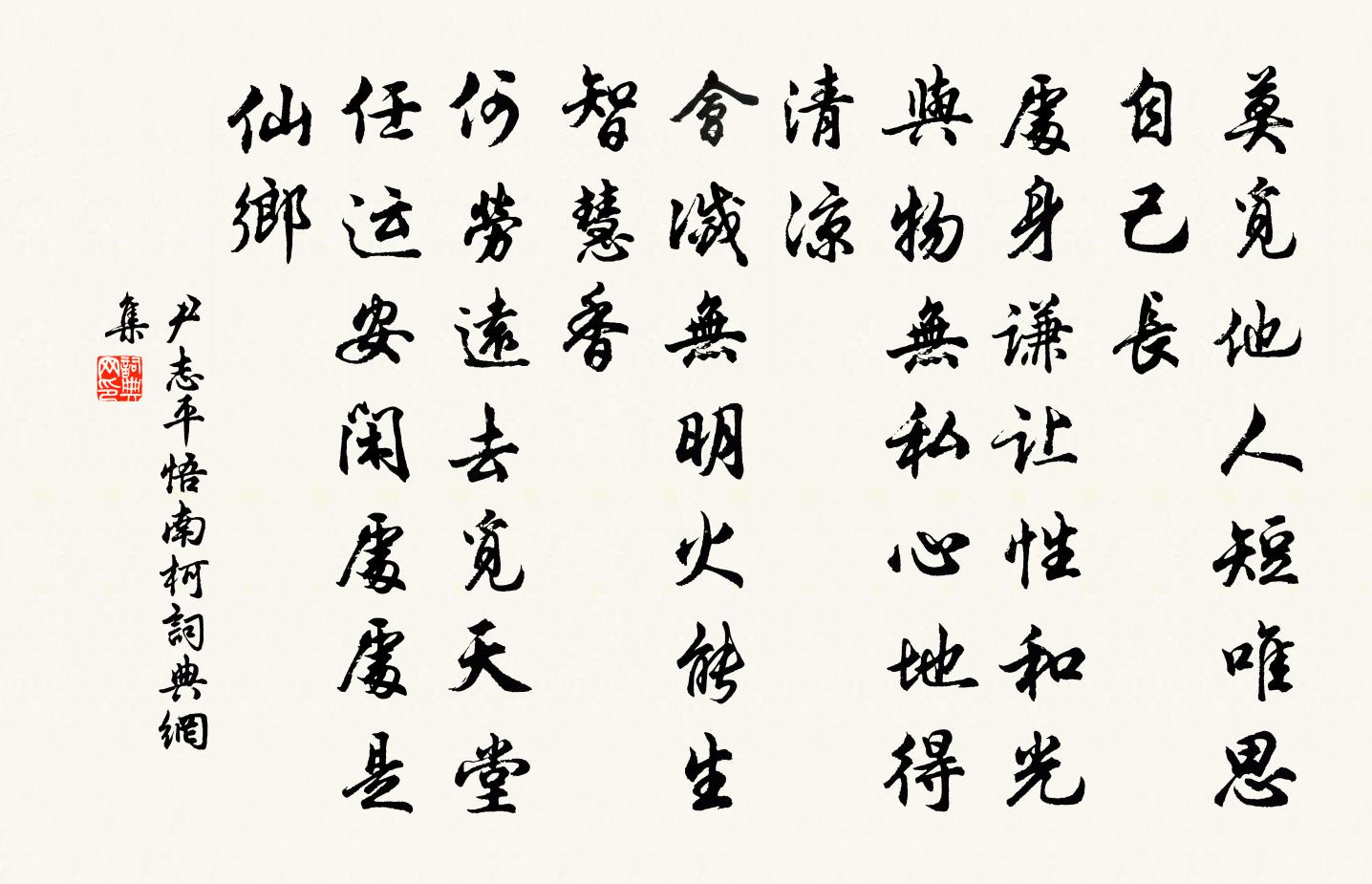 尹志平悟南柯书法作品欣赏