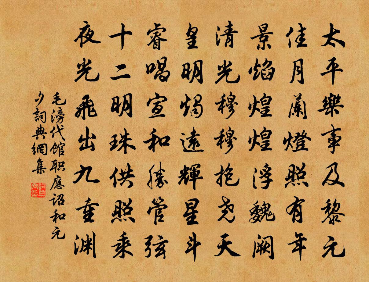 毛滂代馆职应诏和元夕书法作品欣赏