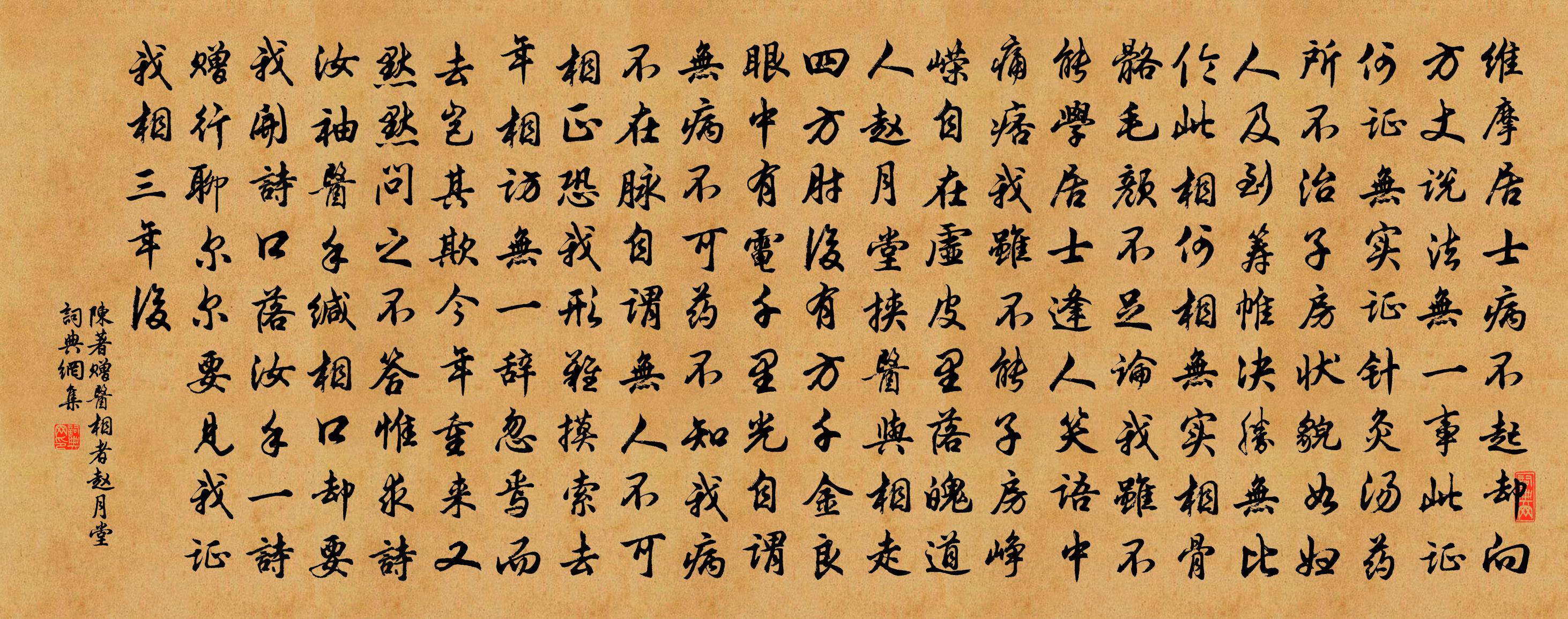 陈著赠医相者赵月堂书法作品欣赏