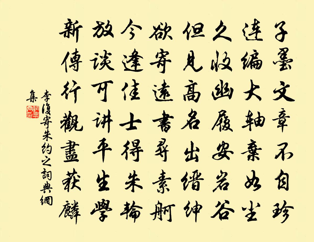 李复寄朱约之书法作品欣赏