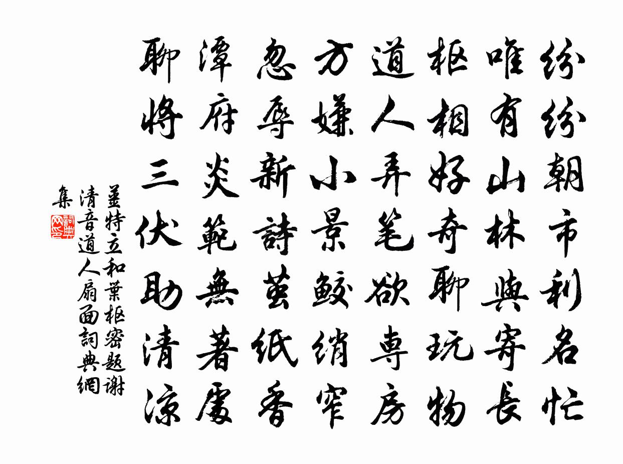 姜特立和叶枢密题谢清音道人扇面书法作品欣赏