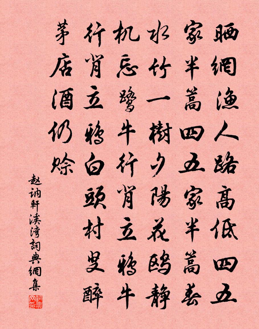 赵讷轩溪湾书法作品欣赏