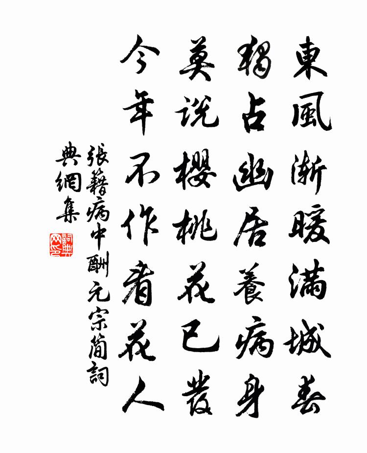 张籍病中酬元宗简书法作品欣赏