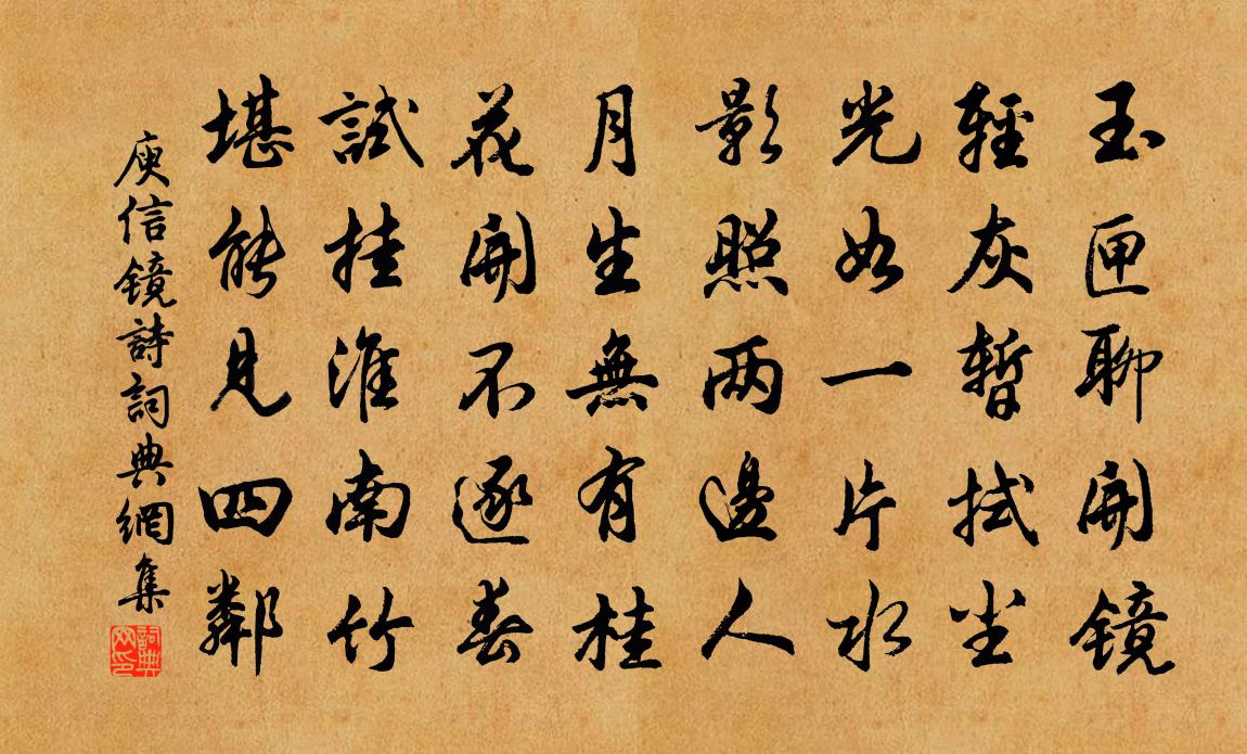 庾信镜诗书法作品欣赏