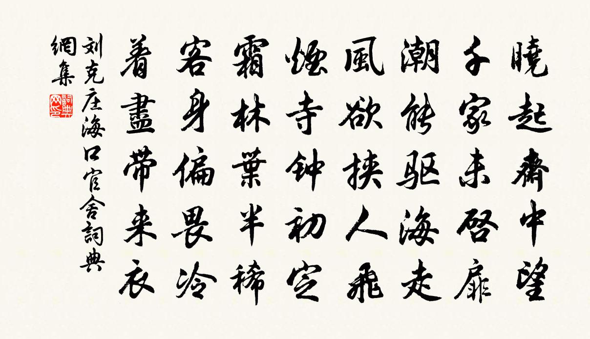刘克庄海口官舍书法作品欣赏