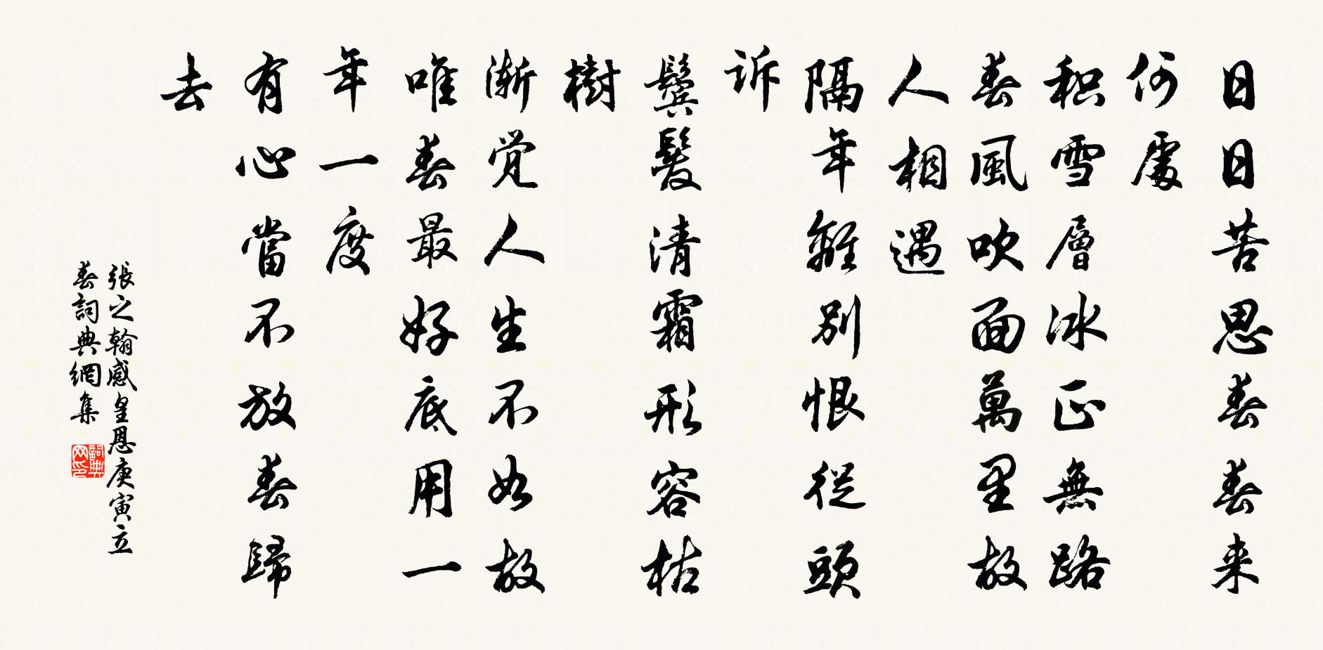 张之翰感皇恩 庚寅立春书法作品欣赏
