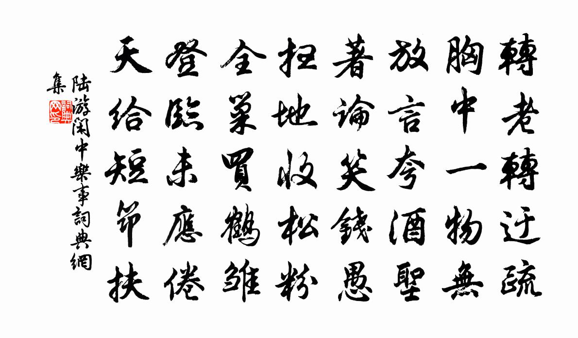 陆游闲中乐事书法作品欣赏
