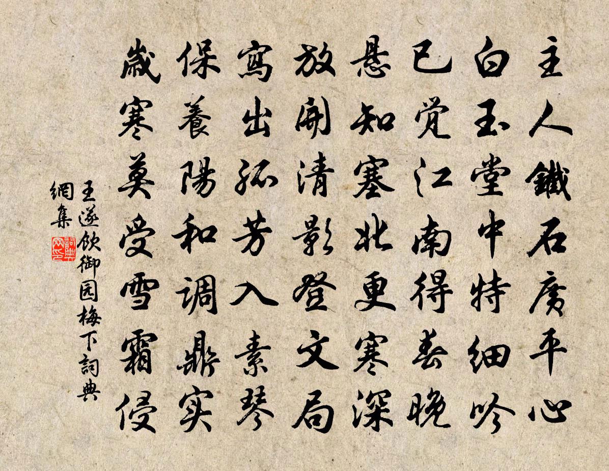 王遂饮御园梅下书法作品欣赏