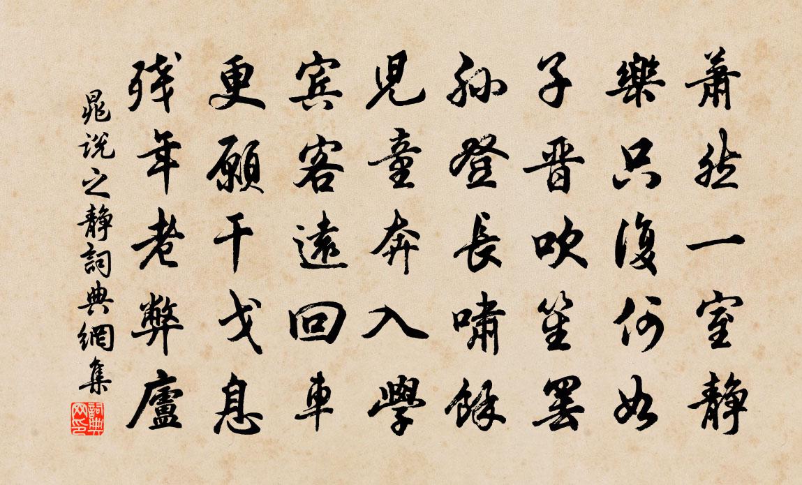 晁说之静书法作品欣赏