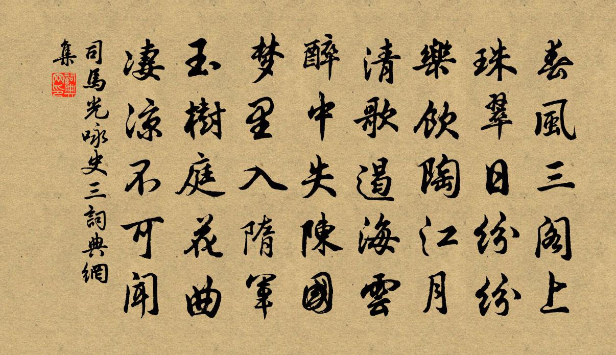 司马光咏史三书法作品欣赏