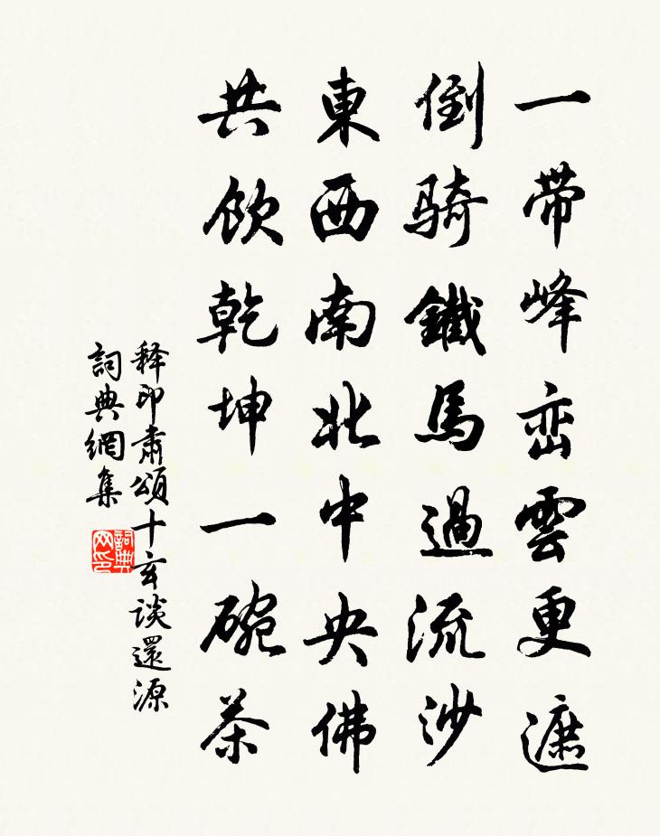 释印肃颂十玄谈还源书法作品欣赏