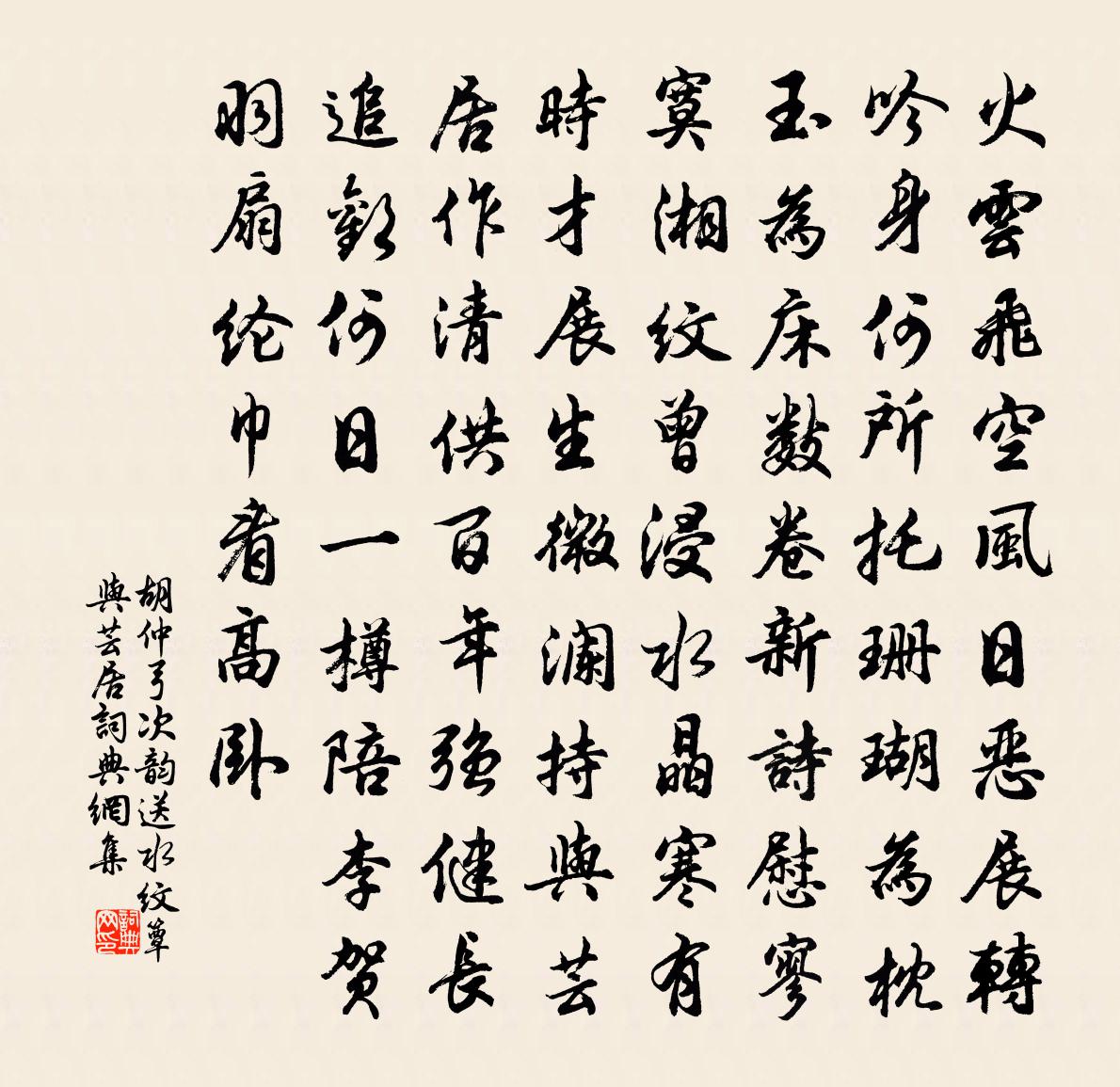 胡仲弓次韵送水纹簟与芸居书法作品欣赏