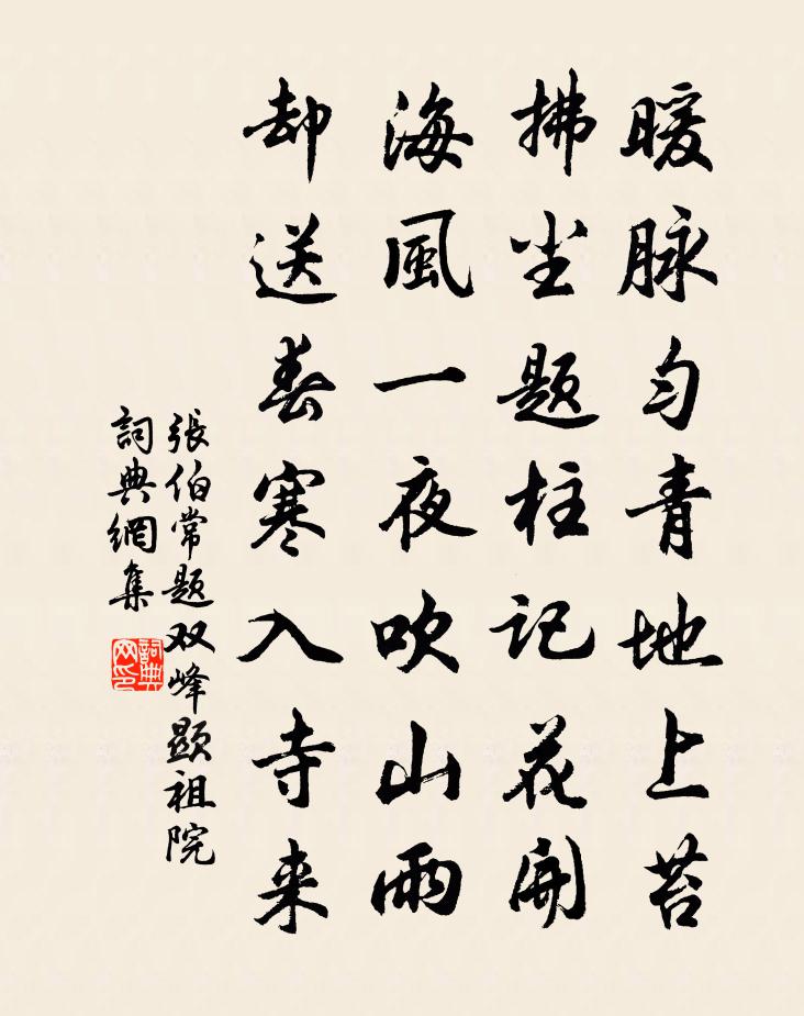张伯常题双峰显祖院书法作品欣赏