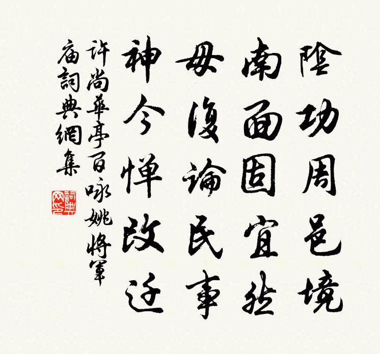 许尚华亭百咏姚将军庙书法作品欣赏