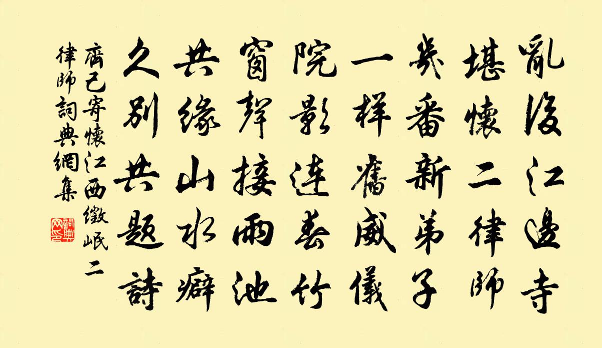 齐己寄怀江西徵岷二律师书法作品欣赏