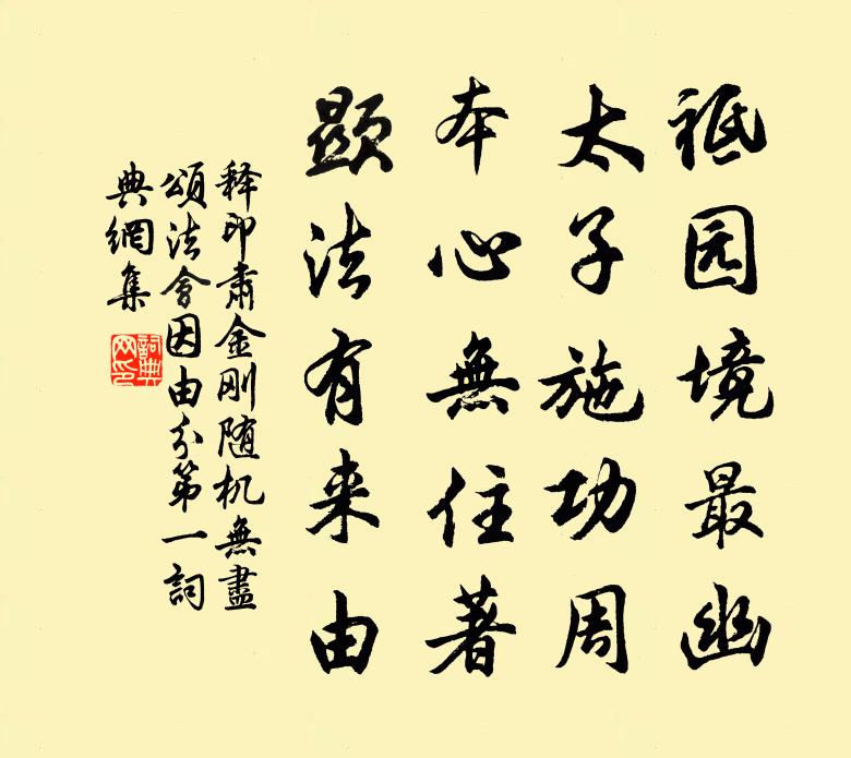 释印肃金刚随机无尽颂法会因由分第一书法作品欣赏